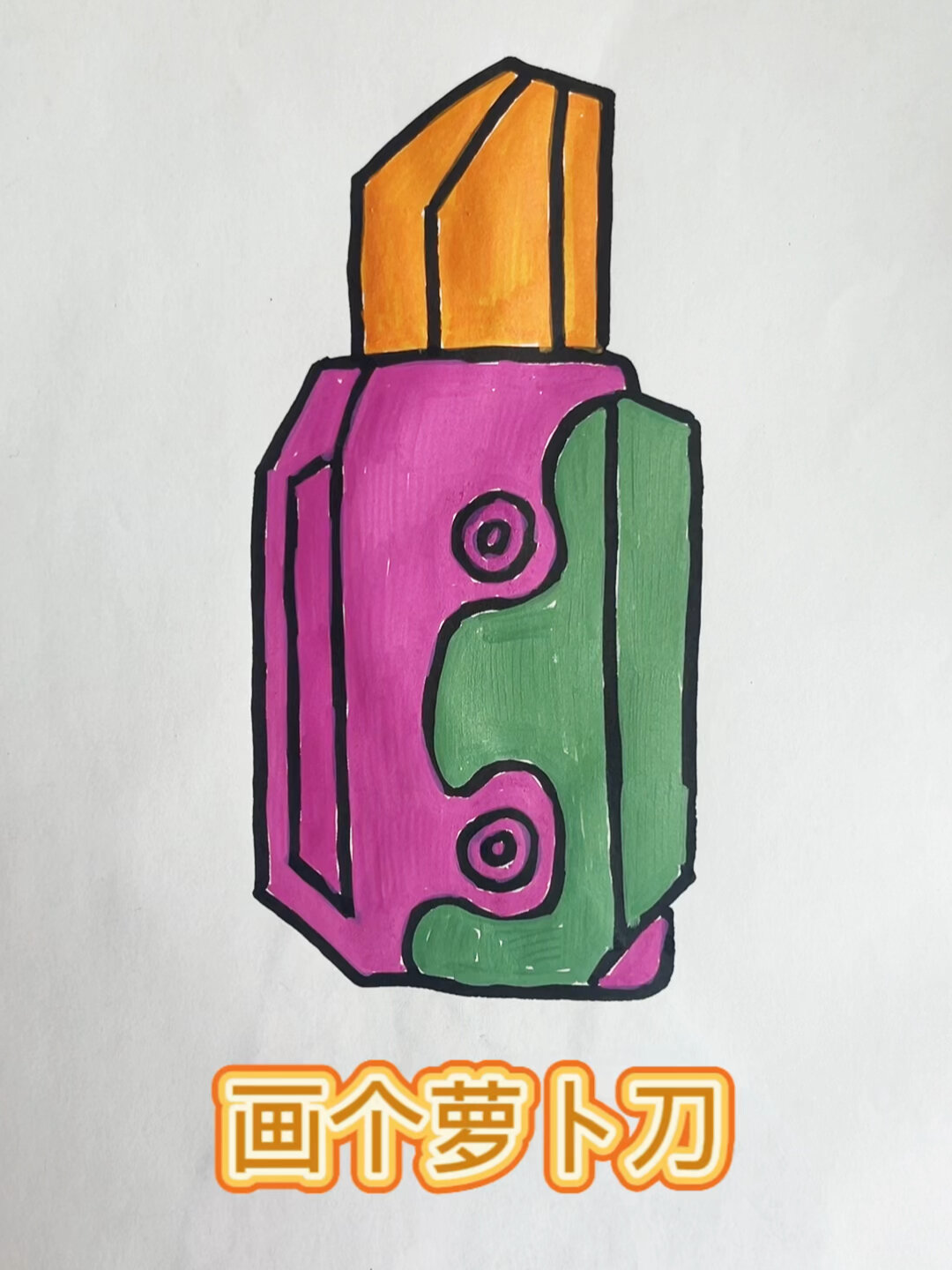 画个萝卜刀简笔画