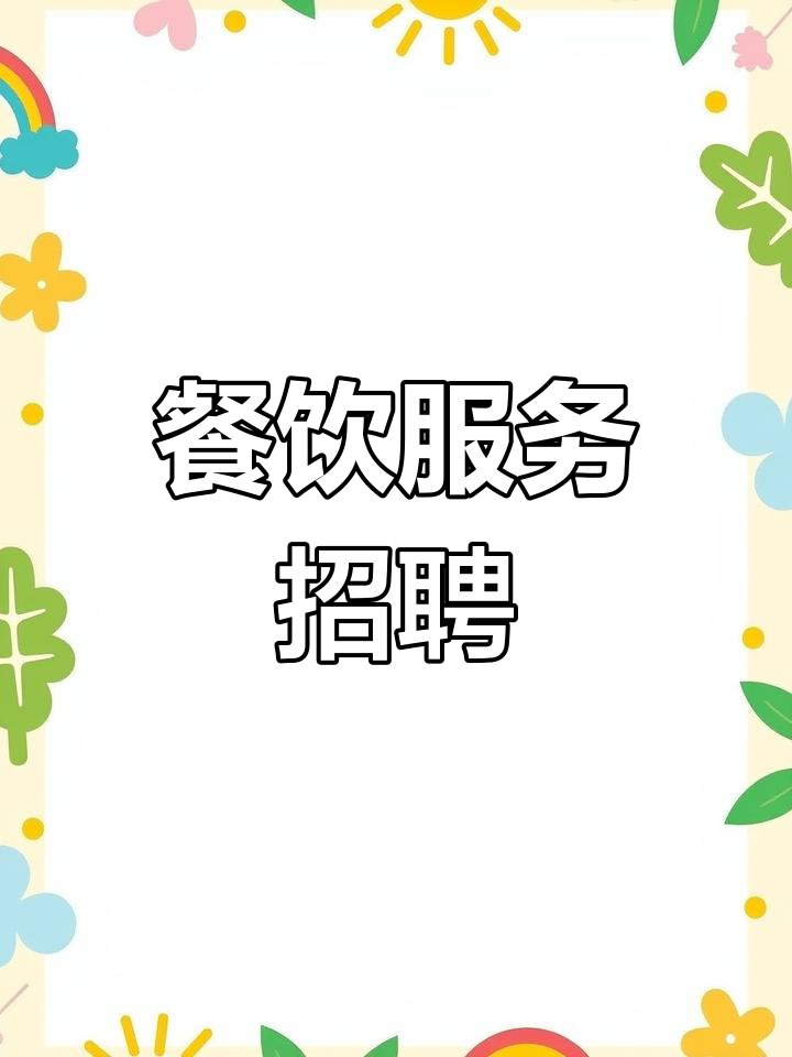 招聘餐饮女服务员,要求勤快,整洁,健康证齐全