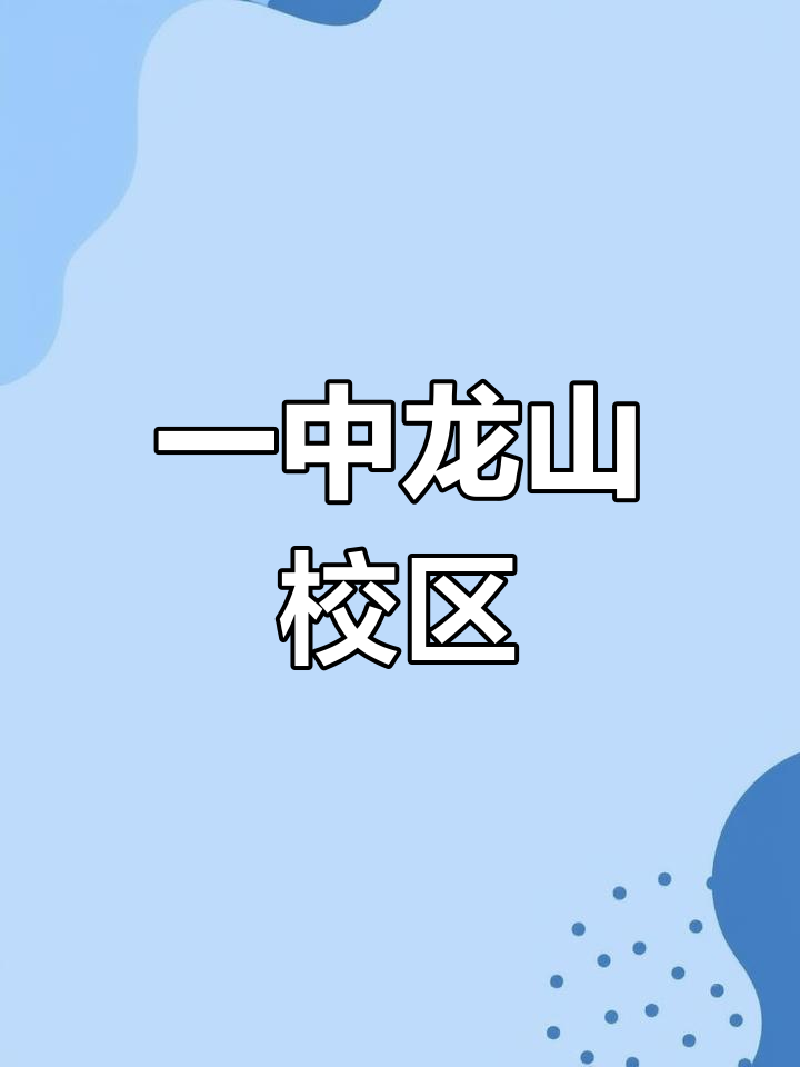 安庆一中龙山校区概况