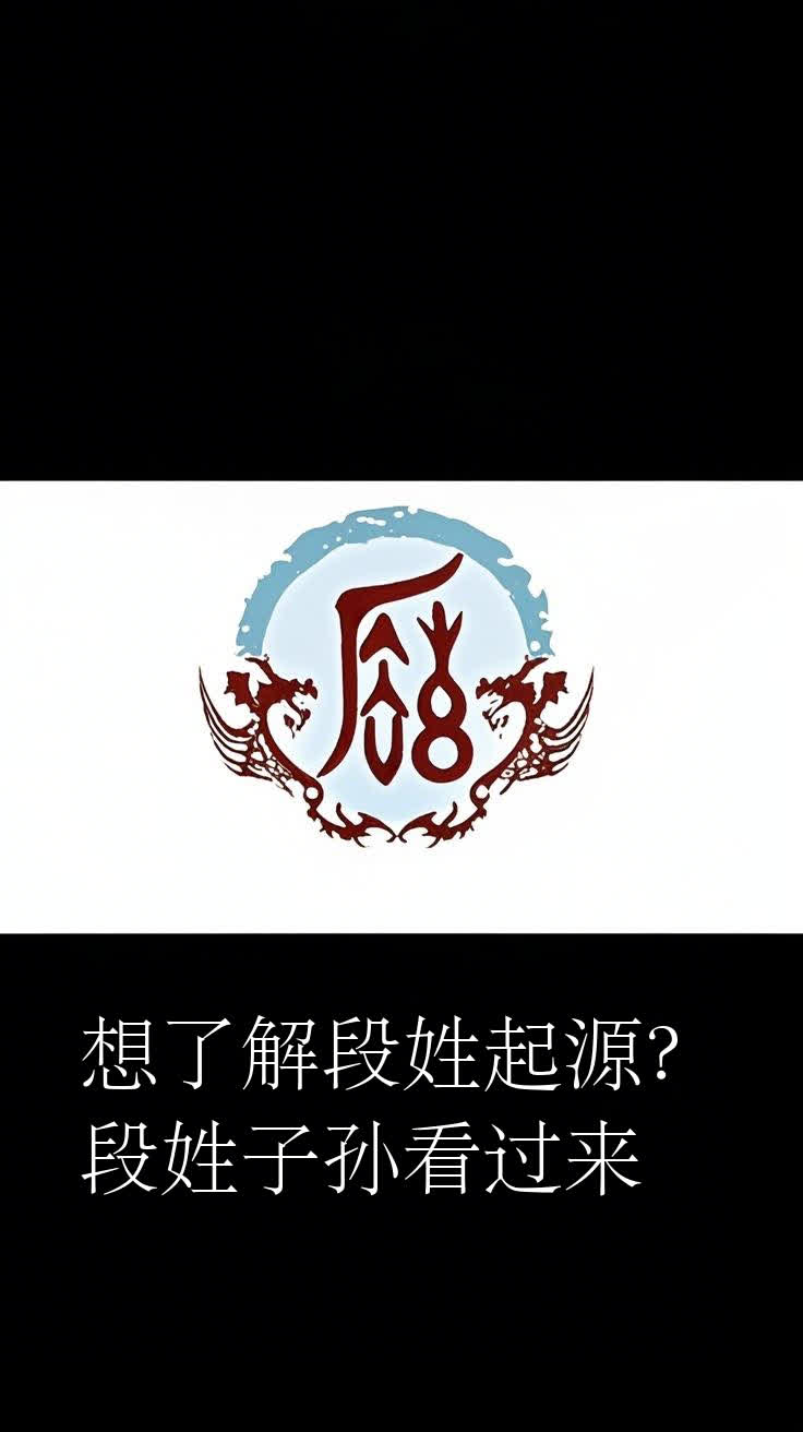 想了解段姓起源?段姓子孙看过来