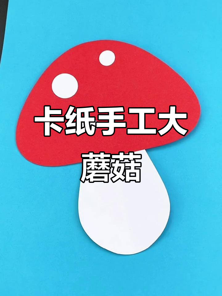 用卡纸做可爱大蘑菇,简单又有趣!