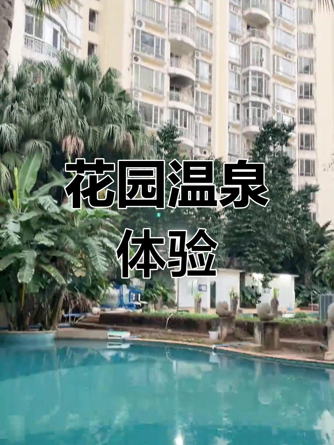 三亚冬季温泉,放松身心的好去处