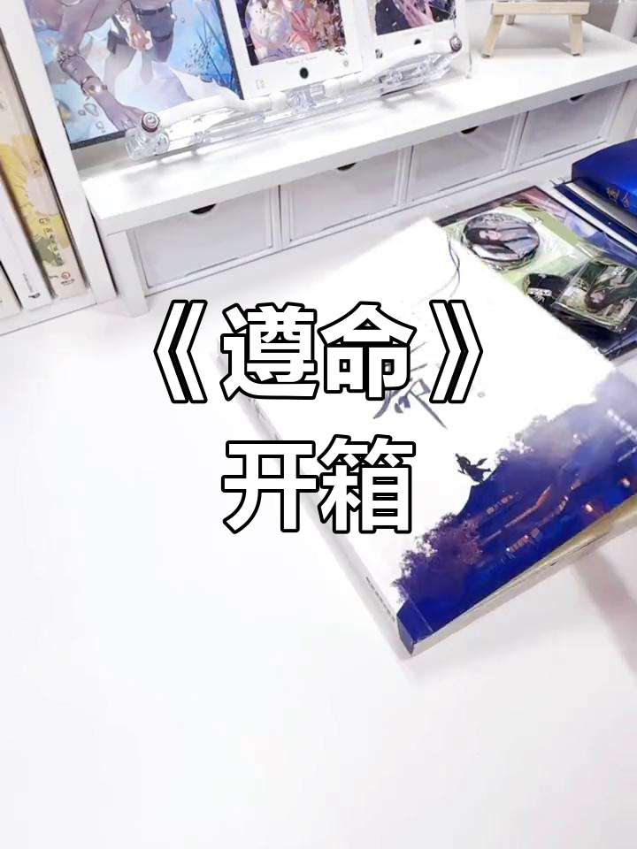 《遵命》亲签版开箱,实体书惊喜
