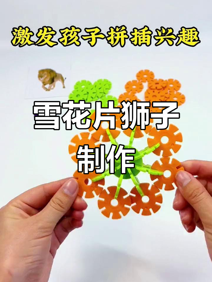 用雪花片打造可爱狮子,提升孩子动手能力和专注力