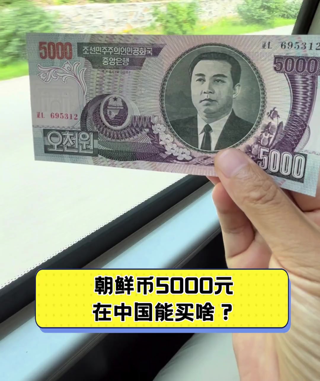 朝鲜币5000元,在中国能买啥?