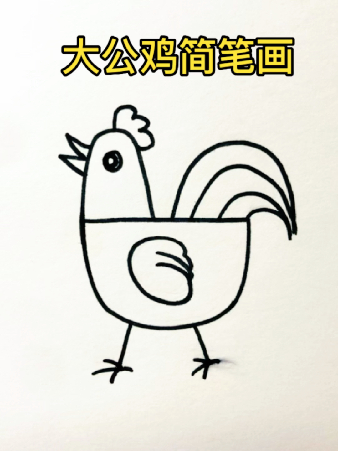 可爱大公鸡简笔画图片