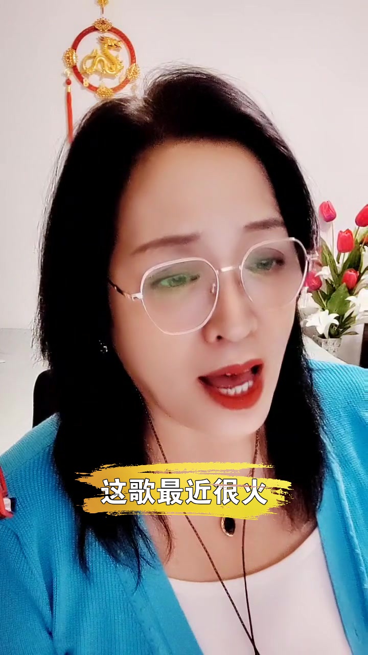 快乐红姐 在直播间唱了一首歌分享给大家!-度小视