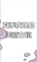 夏日古镇夜景，捕捉每个美好瞬间