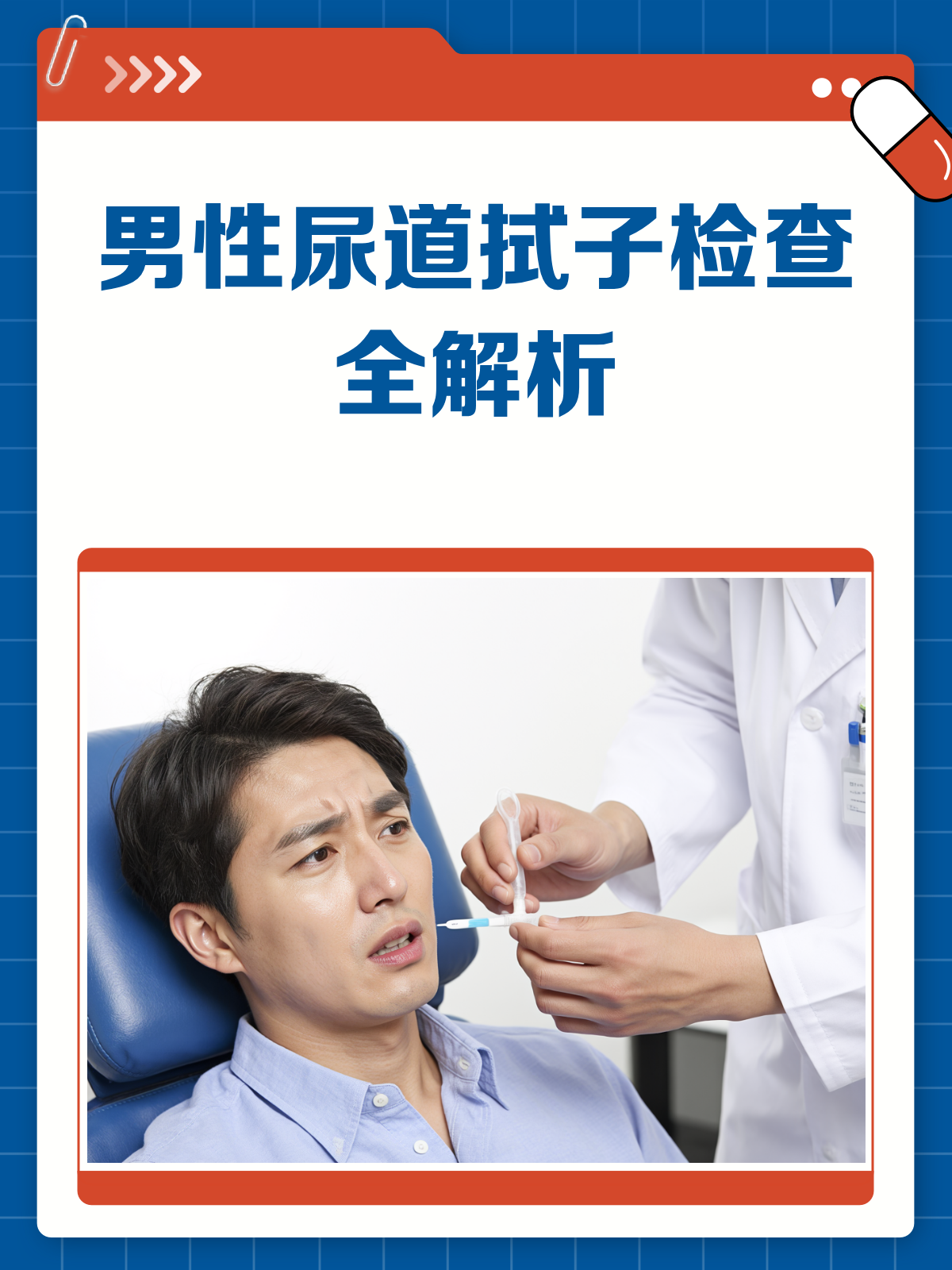 男性尿道拭子检查,真的那么痛吗?