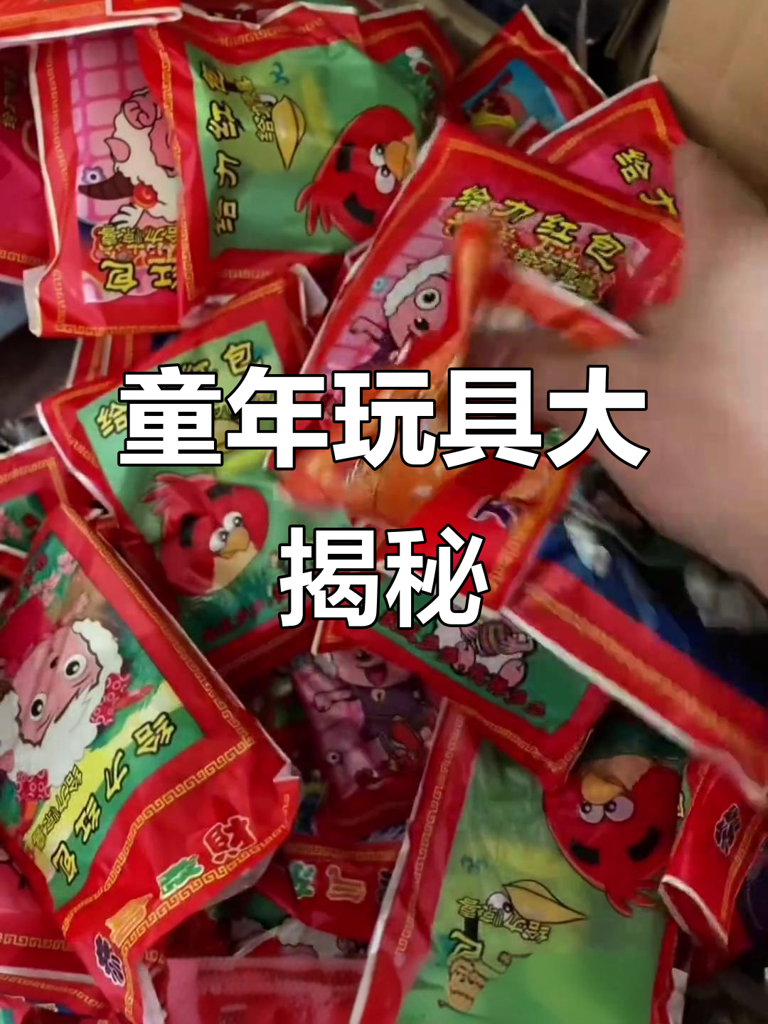 童年大礼包拆解,满满回忆!
