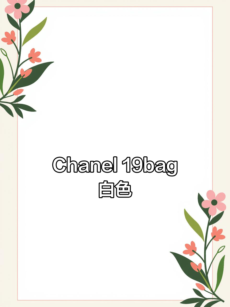香奈儿19bag白色款,轻松提升气质的万能包