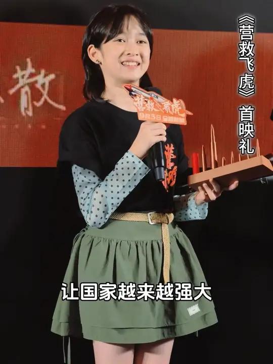 《营救飞虎》首映礼现场 11 岁小演员韩陌发言让人刮目相看 真的太