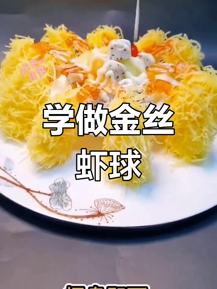 金丝虾球做法大揭秘,轻松学会这道美味