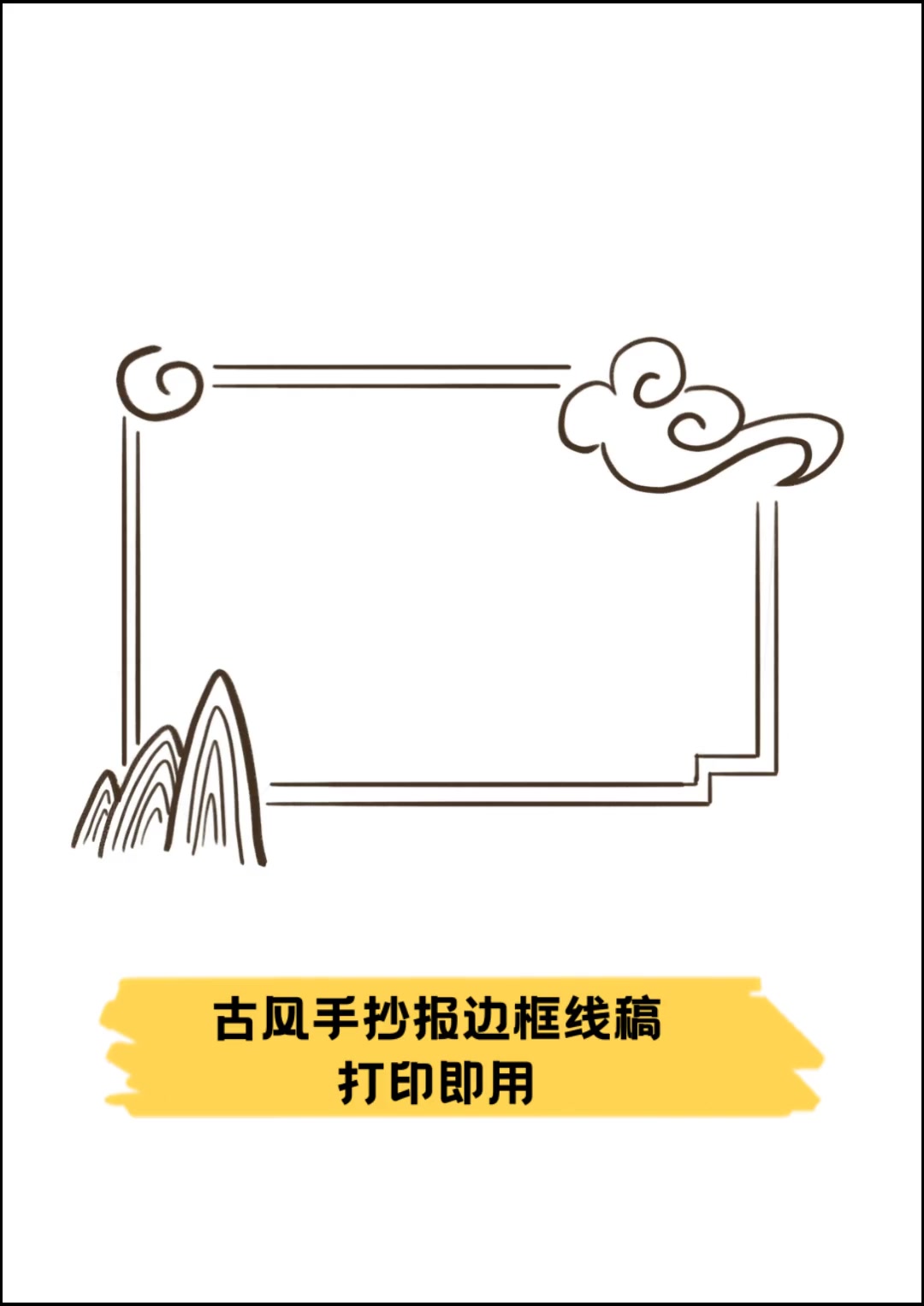 古风手抄报边框线稿,打印即用