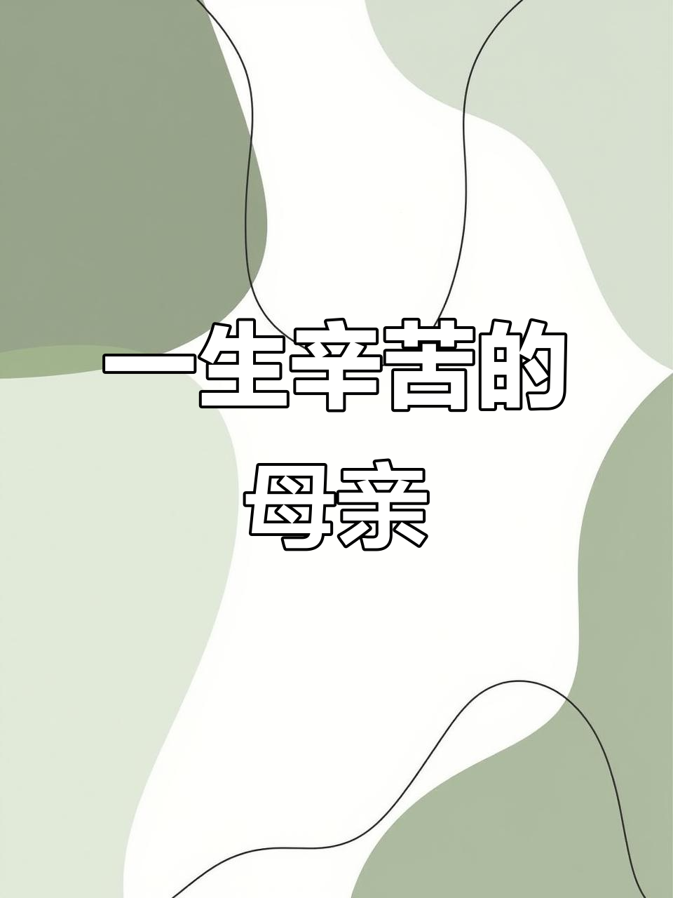 母亲一生辛劳,儿女泪目送别