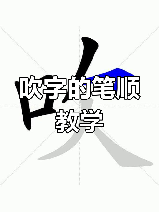 轻松学会"吹"字笔画顺序,掌握正确写法