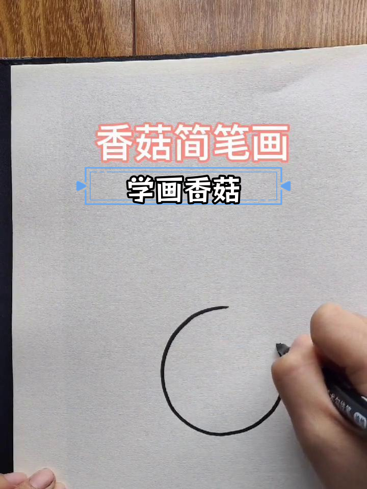 简单香菇简笔画教程