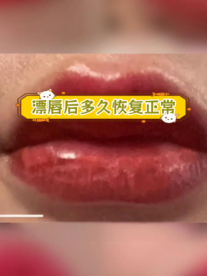 漂唇恢复过程全解析
