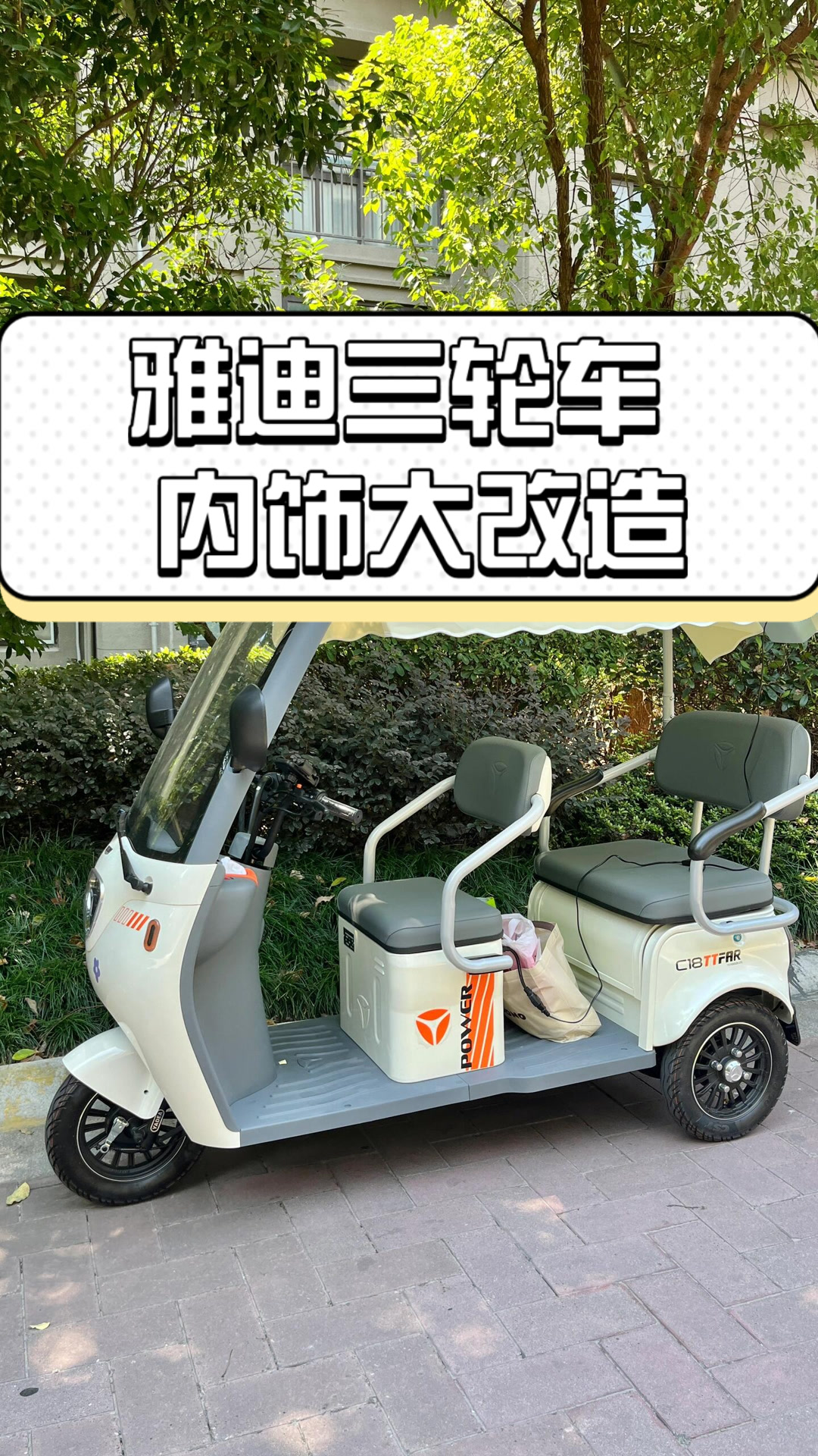 雅迪三轮车,内饰大改造