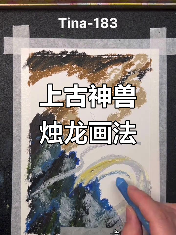绘制上古神兽烛龙,山峰与云朵的完美结合