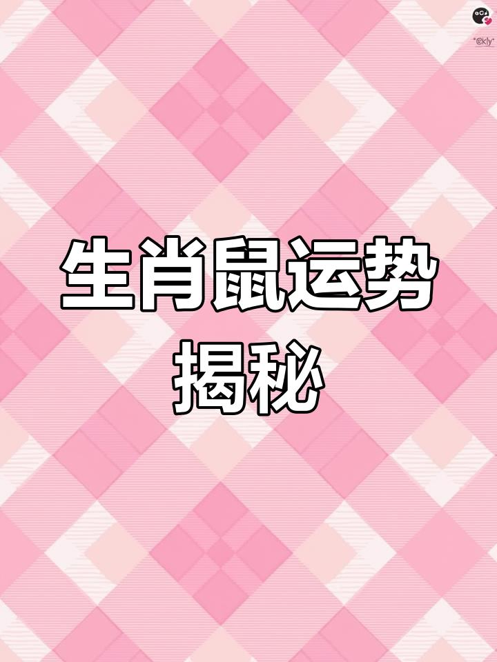 生肖鼠11月运势解析大全(生肖鼠十一月运势解析)