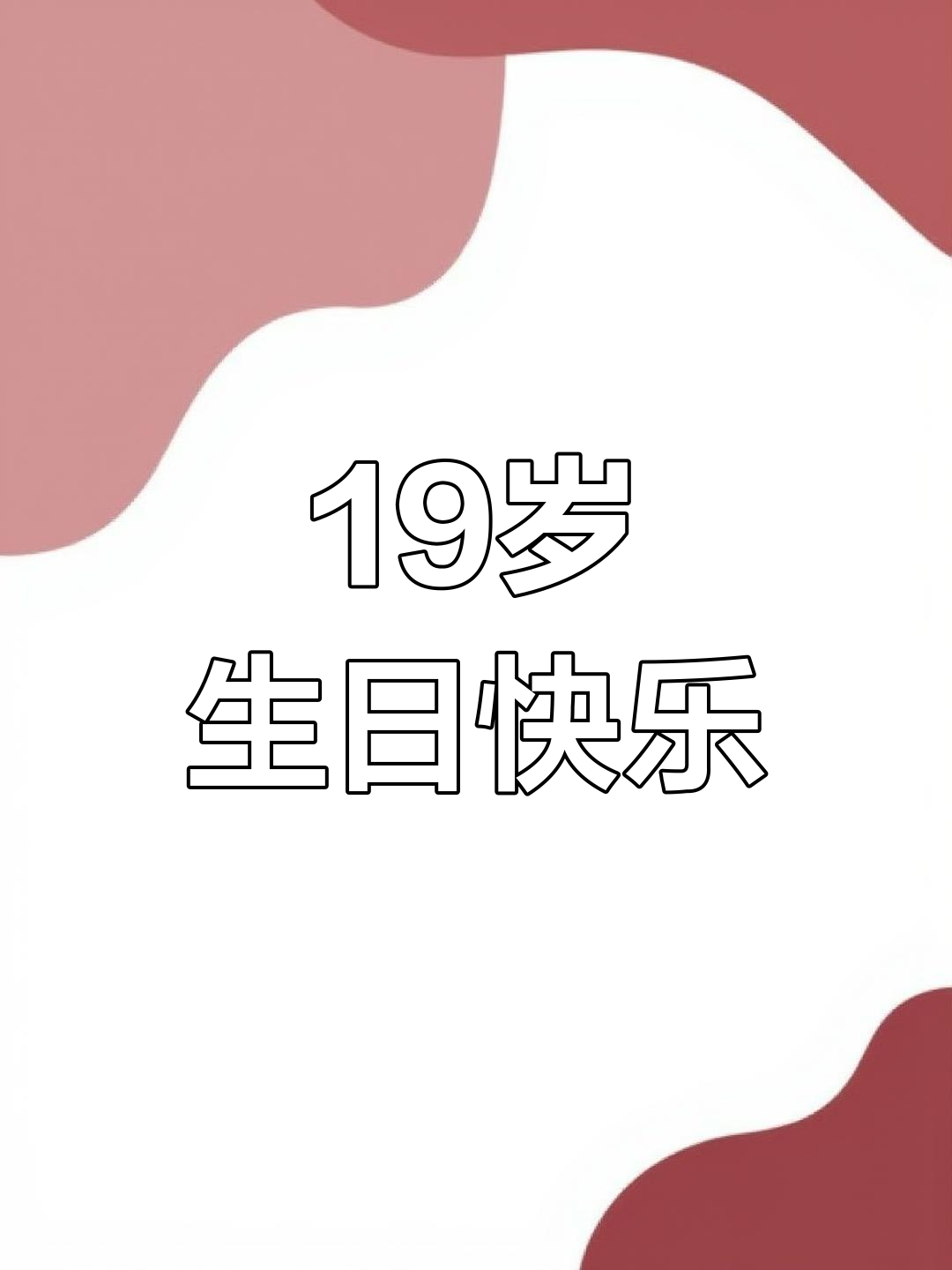 19岁生日快乐,稻草人陪你一起庆祝!