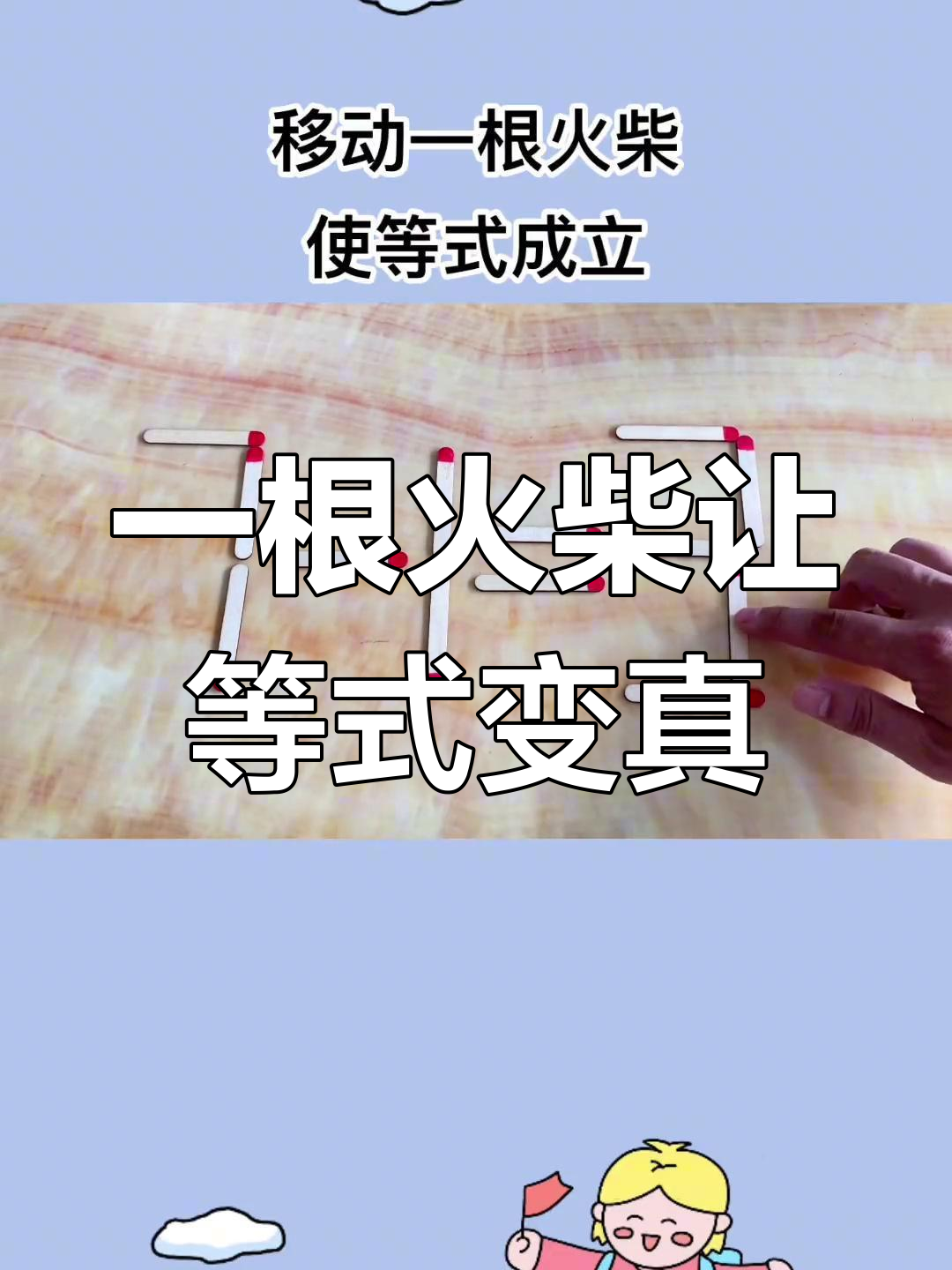 移动一根火柴,等式立马成立!你能做到吗?