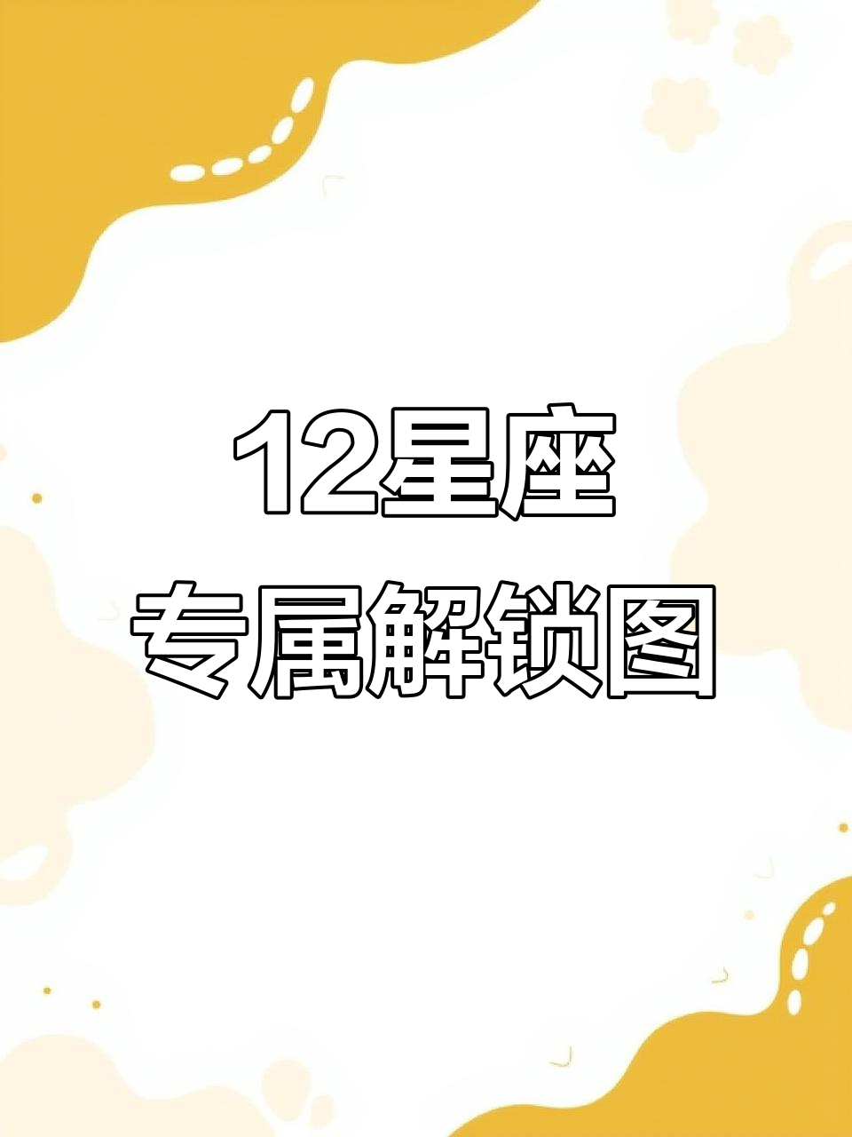 星座专属解锁图案,轻松定制你的手机密码