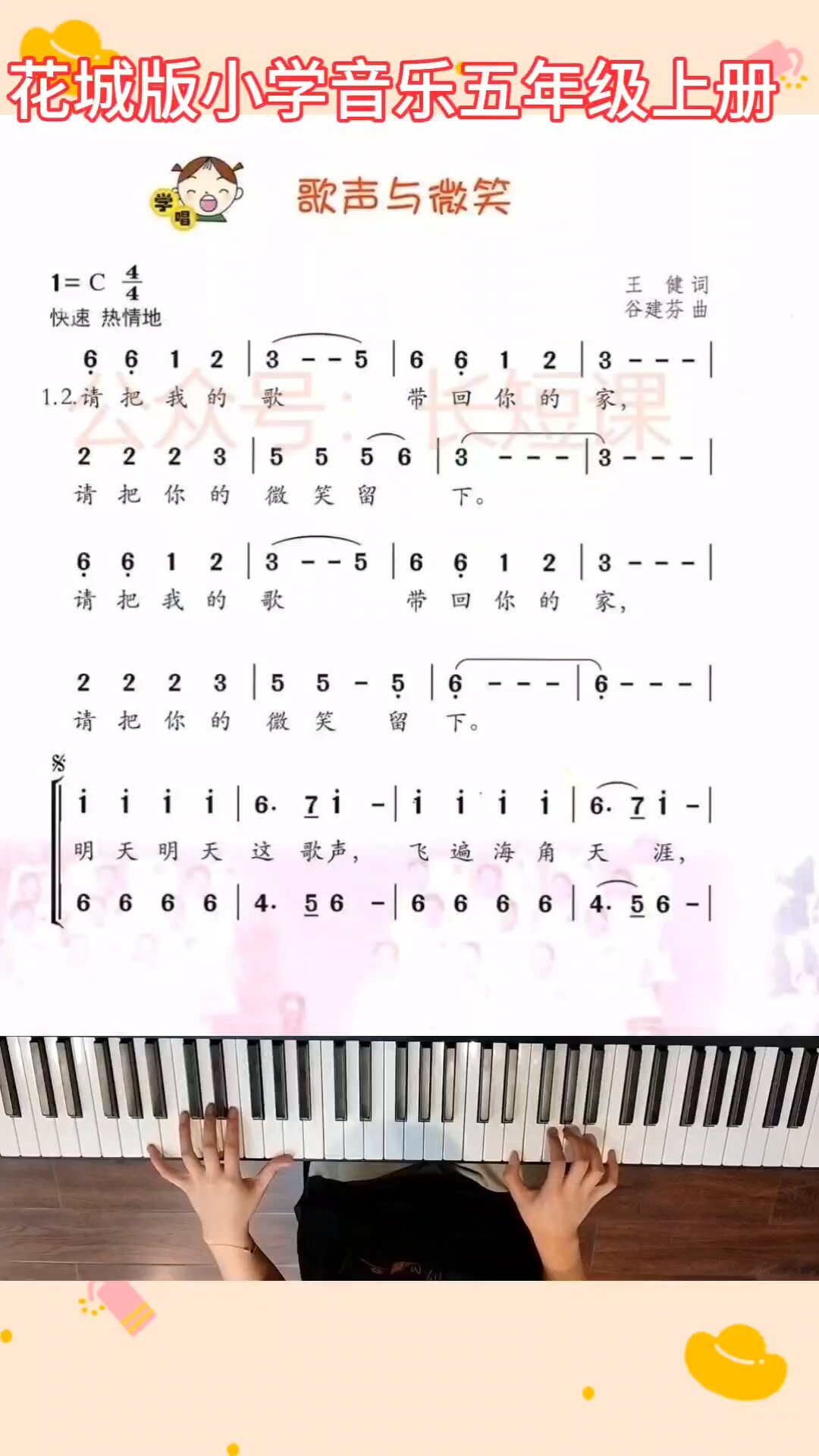 花城版小学音乐五年级上册《歌声与微笑》