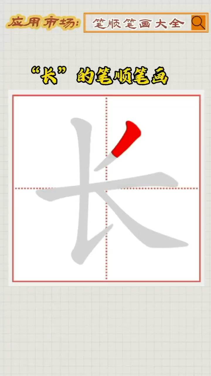长的笔顺笔画