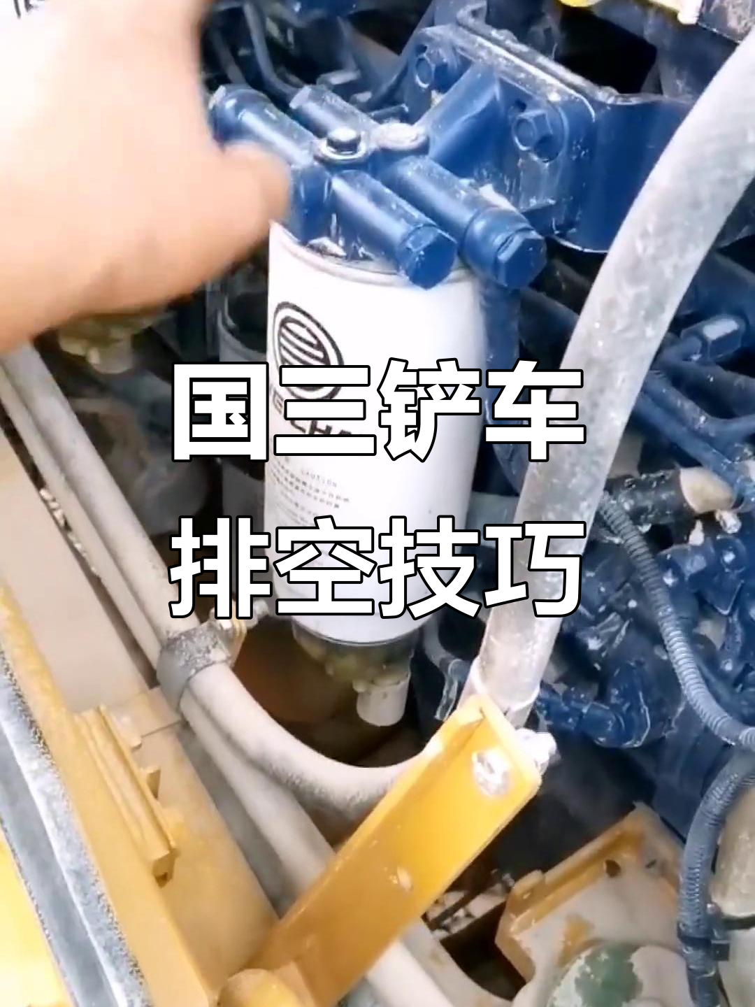 潍柴铲车排空步骤:加油后通电,小螺丝放尽柴油