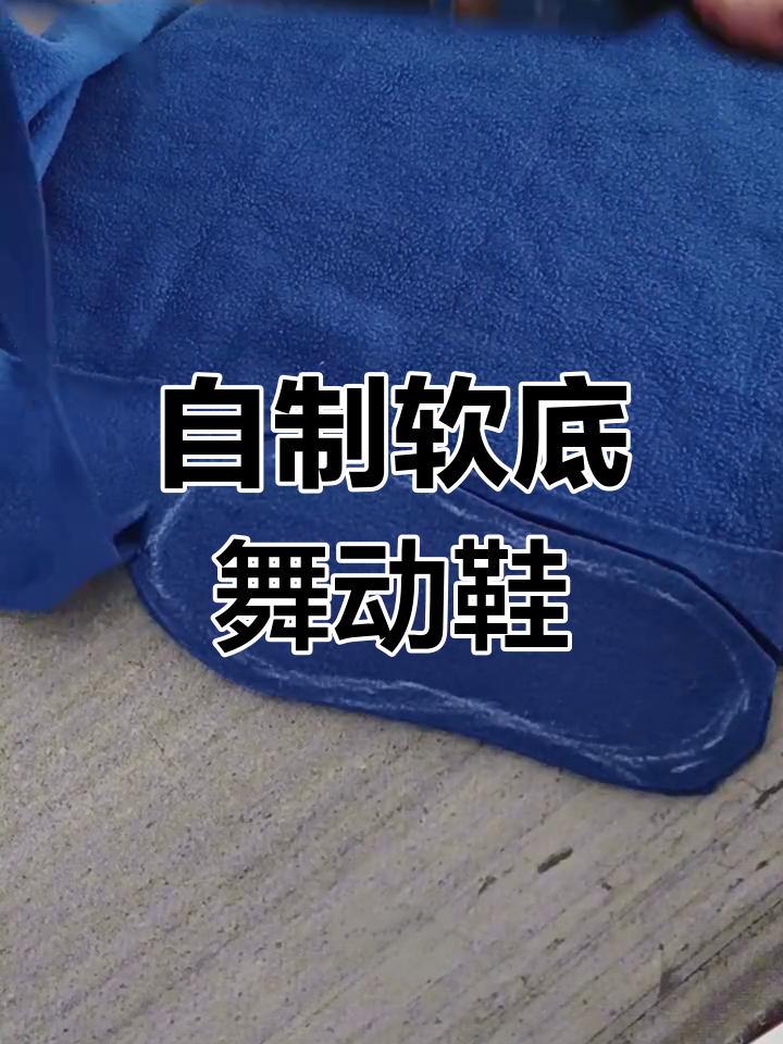 轻松制作舒适地板鞋