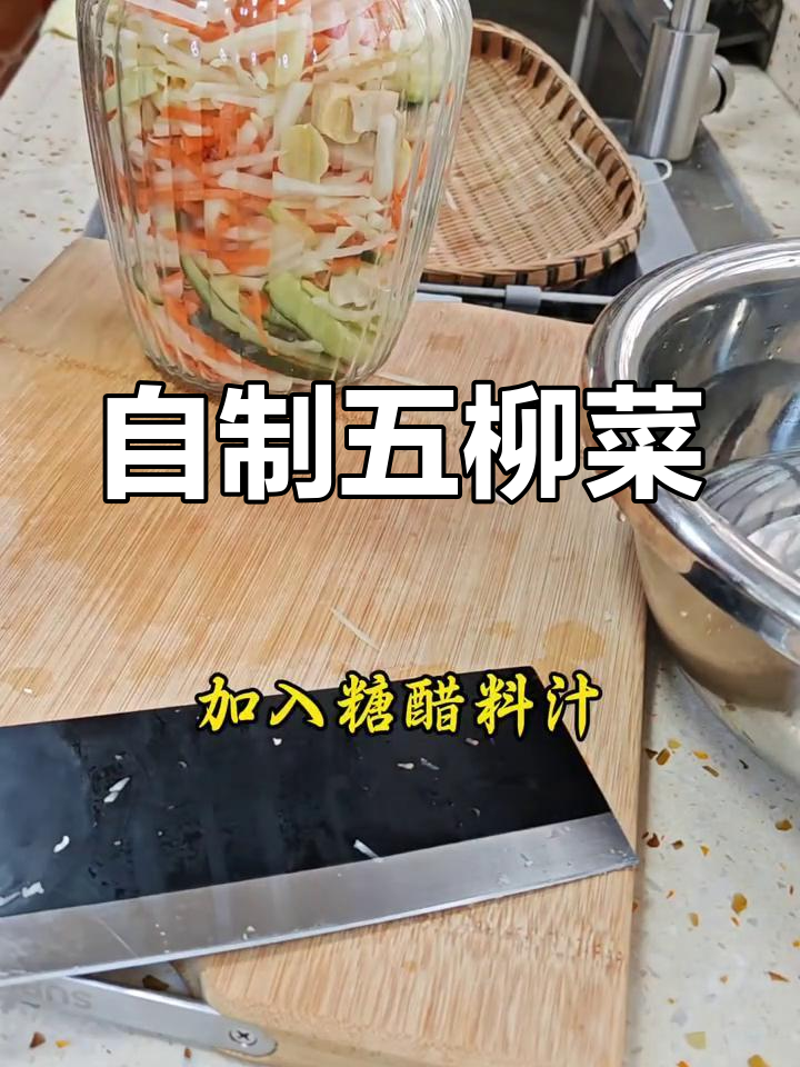 农村五柳菜,简单又实惠,自己动手做!