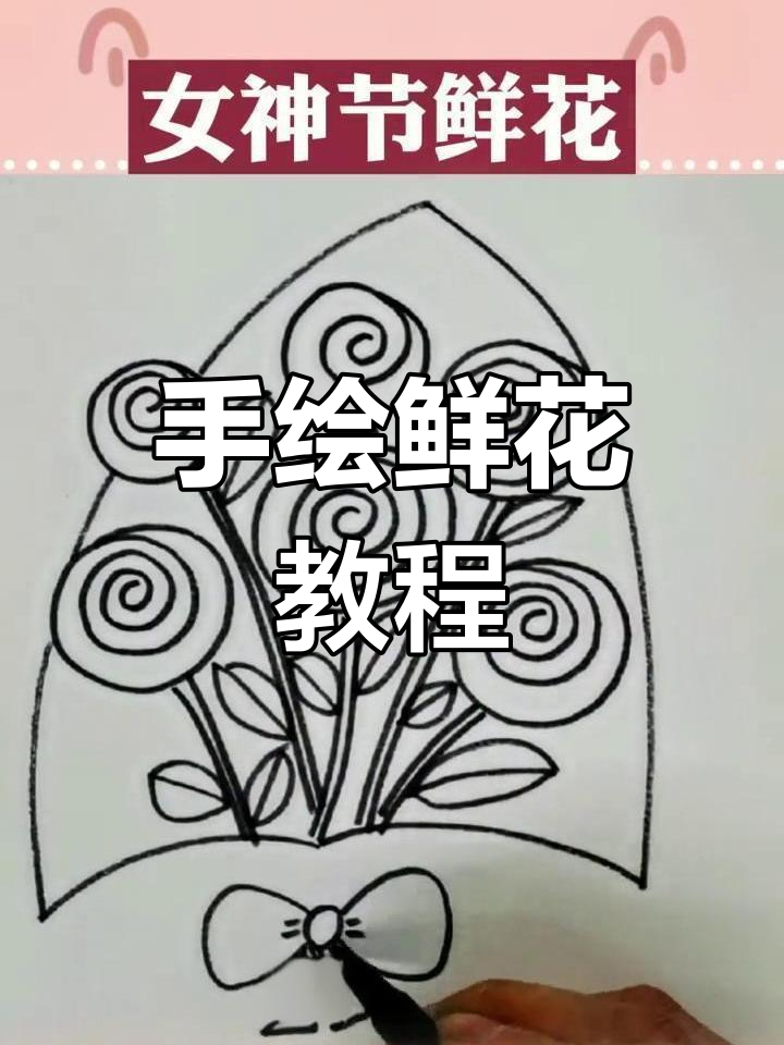 女神节来临,用简笔画打造鲜花与包装纸的完美搭配