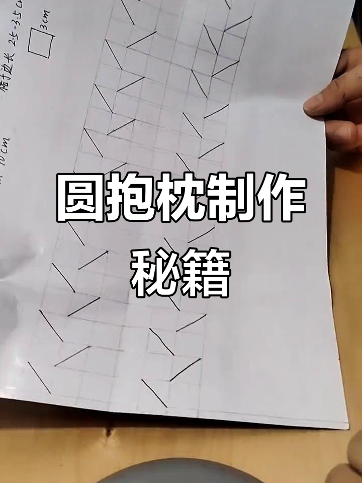 圆形抱枕制作全攻略,图纸与教程一步到位!
