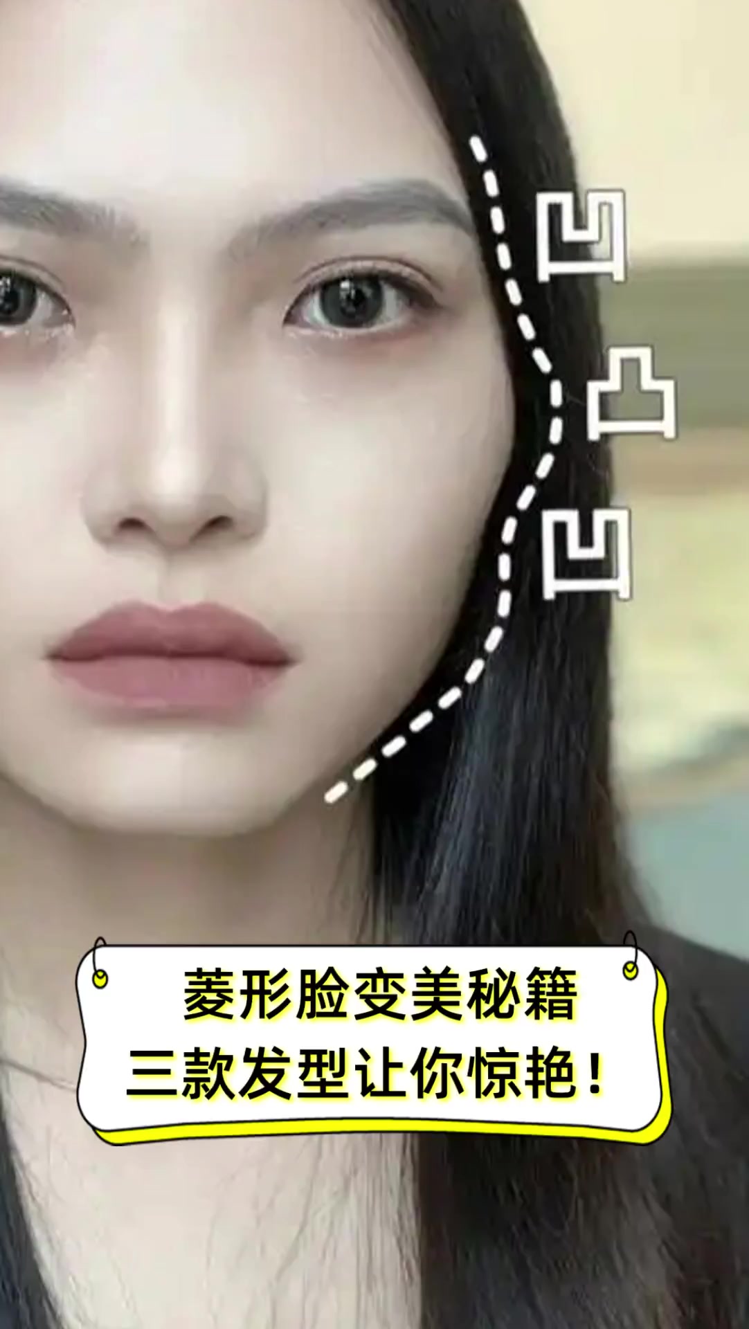 菱形脸变美秘籍三款发型让你惊艳