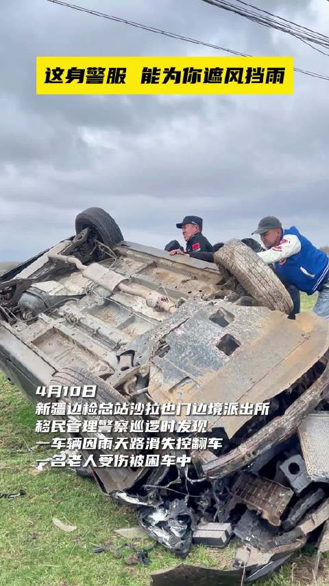 医」4月10日,新疆边检总站沙拉也门边境派出所移民管理警察巡逻时发现