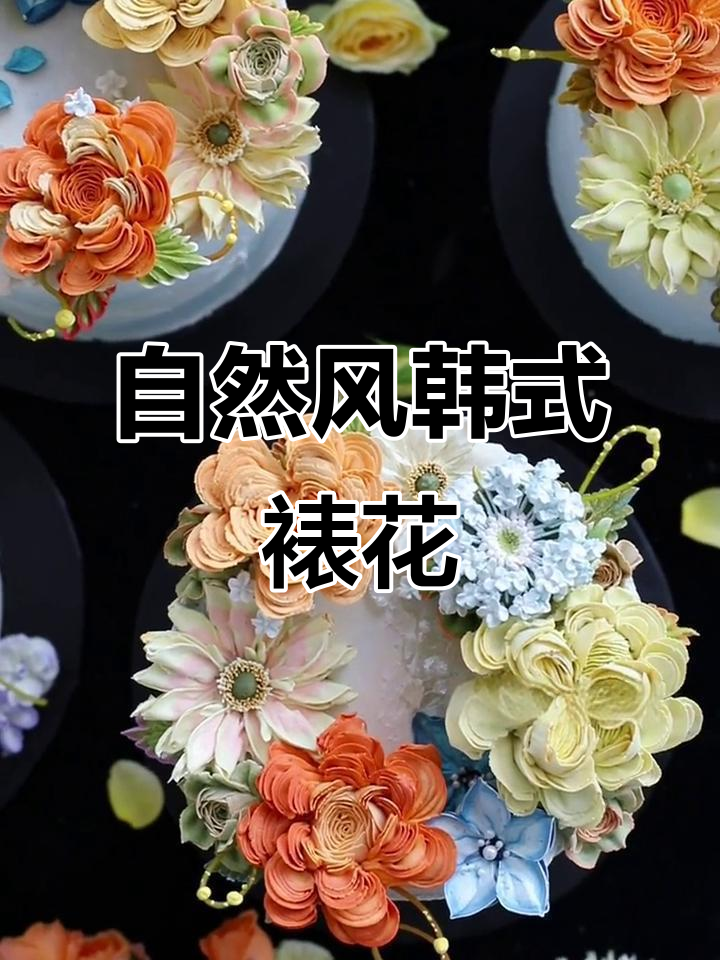 学员作品展示:自然系韩式裱花技巧与花朵教程