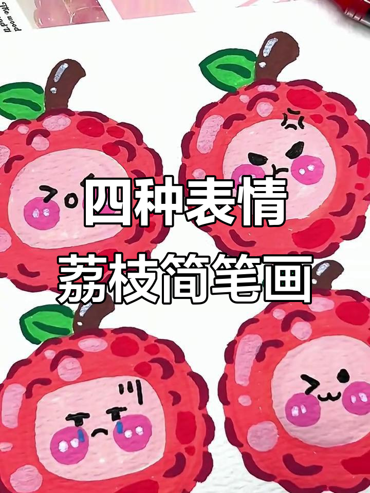 画出四种不同情绪的荔枝,可爱,生气,伤心和开心
