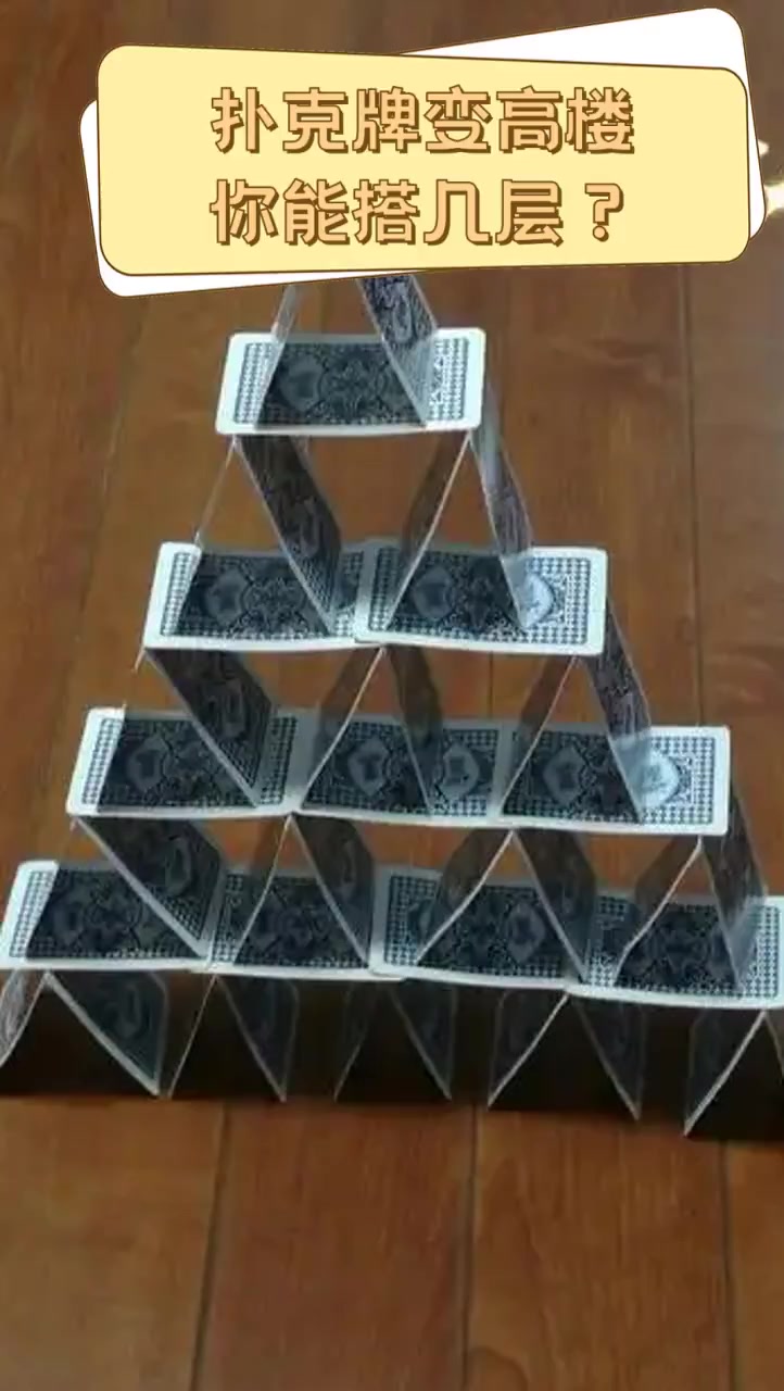 扑克牌变高楼,你能搭几层?