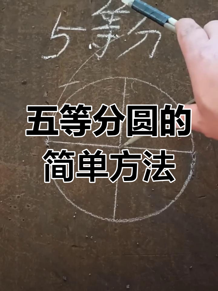 快速五等分圆技巧,工地实战经验分享