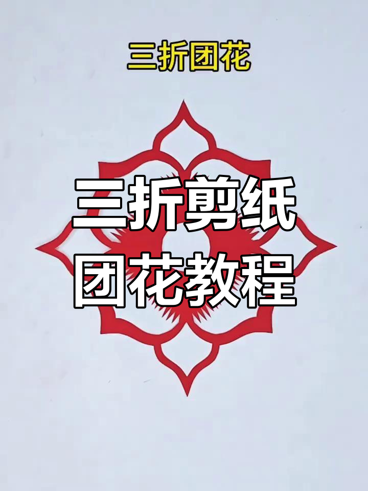剪纸团花轻松学,三折法教你快速上手