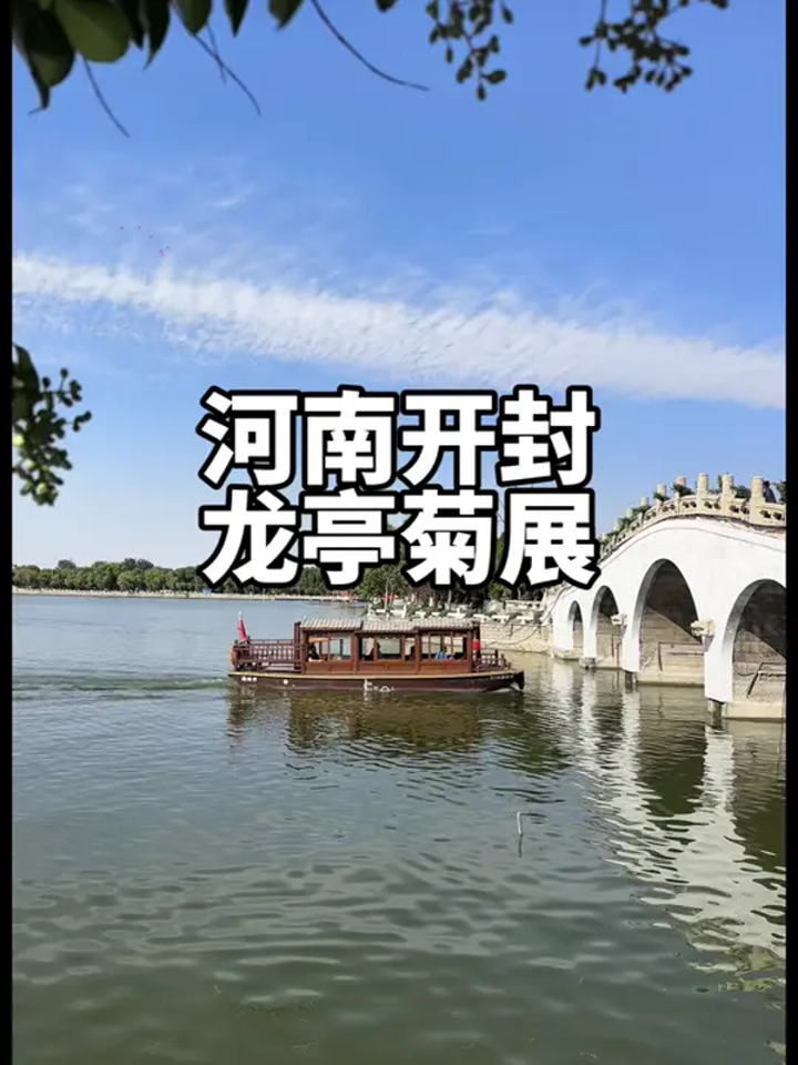 几十块的门票 看演出看菊花 开封龙亭真的太值得来了!