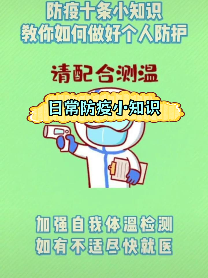 新冠防疫十项措施,守护健康