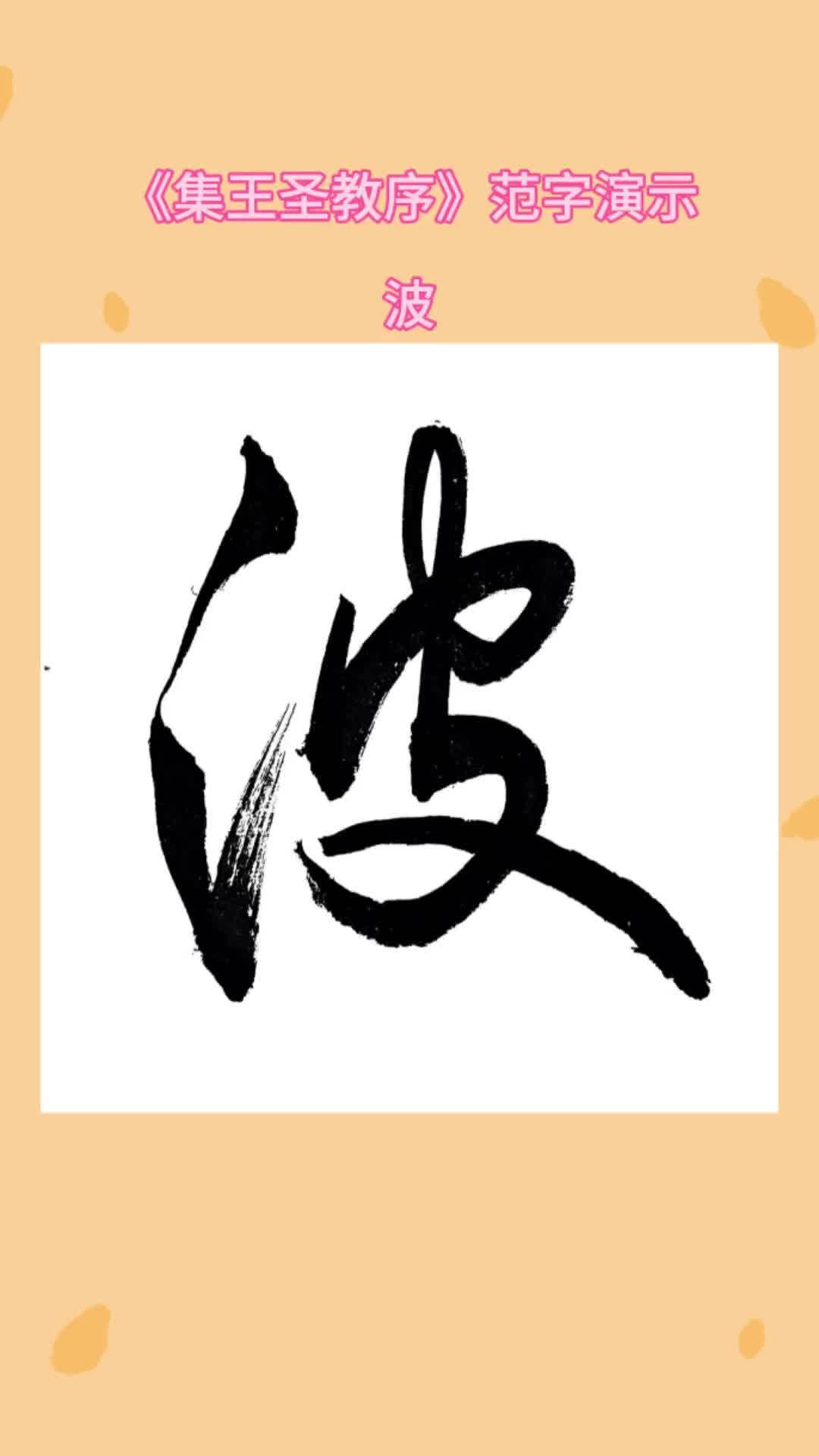 《集王圣教序》范字演示波 圣教序 行书