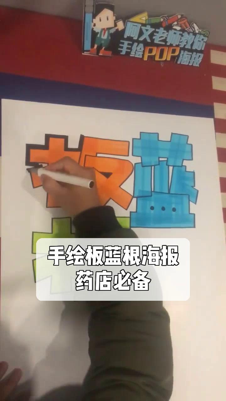 手绘板蓝根海报,药店必备!