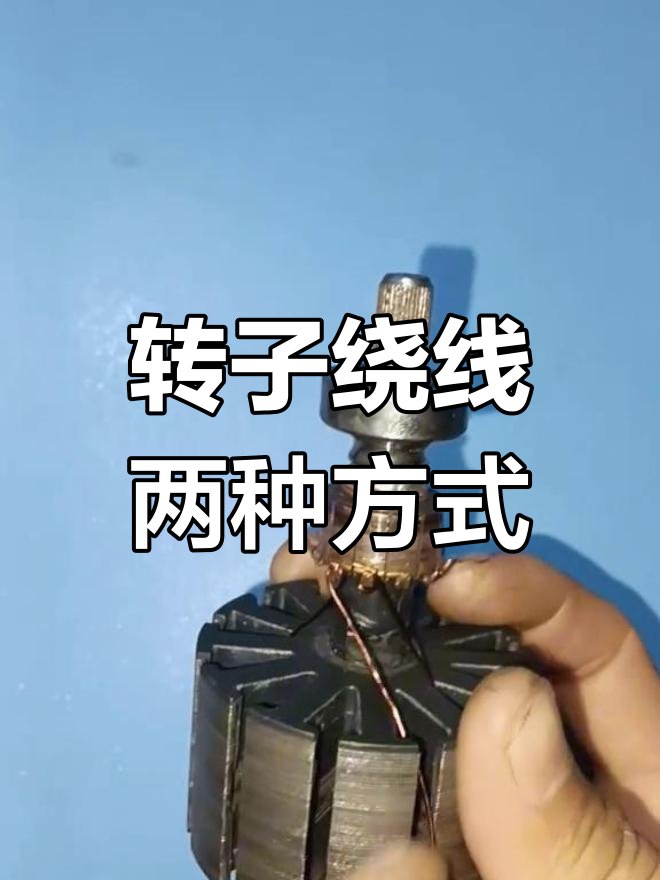 直流有刷电动机转子绕线技巧:两种方法详解