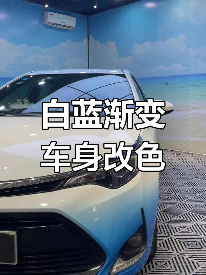 丰田雷凌白蓝渐变改色效果展示