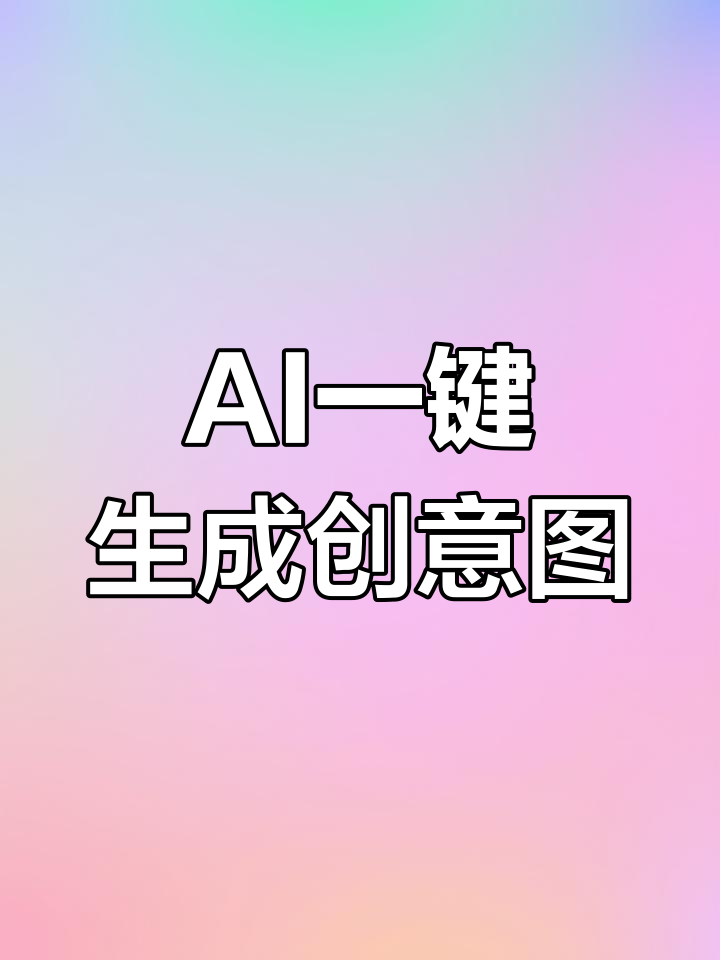 用ai快速生成创意图片,一分钟搞定