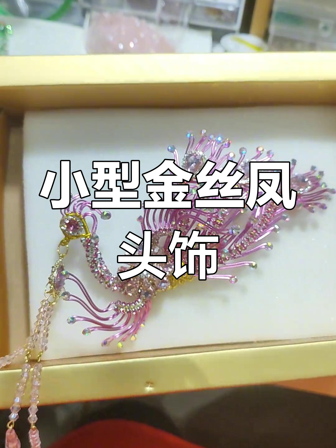 精致手工金丝凤头饰,缩小版戏曲造型你喜欢吗?